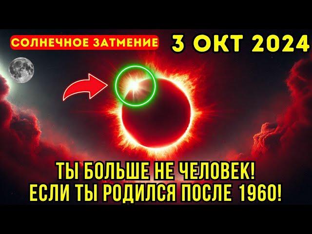 Это приближается! 3 октября До того как это удалят, СМОТРИ ЭТО! Предупреждение о солнечном затмении