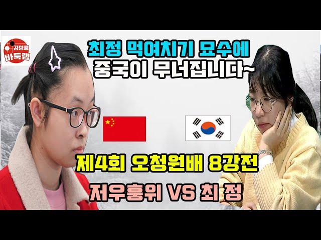 [최정 먹여치기 묘수에 중국이 무너집니다~] 제4회 #오청원배 8강전 #최정 vs #저우훙위 (2021년 7월20일 경기) #김성룡바둑랩 #바둑