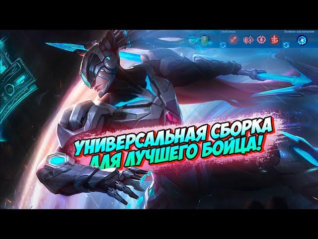 АЛЬФА / ОТЛИЧНАЯ СБОРКА ДЛЯ НАЧИНАЮЩЕГО АЛЬФАМЕЙНЕРА НА ОПЫТ  mobile legends мобайл легенд