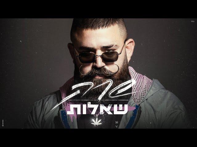 שרק - שאלות (Prod. by MST)