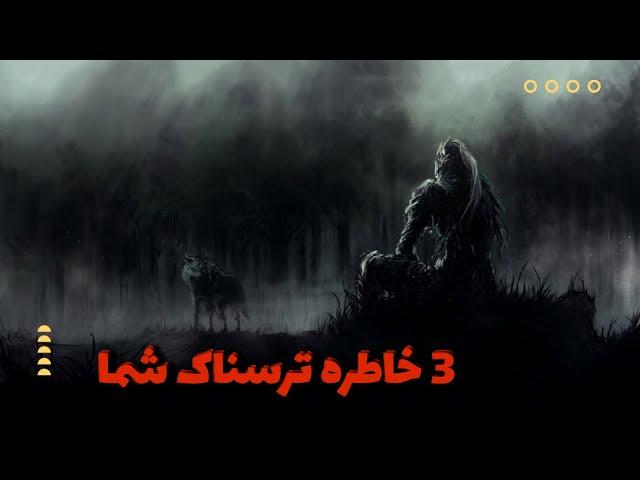 جذاب ترین قسمت خاطرات ترسناک شما : سه خاطره ترسناک شما از تجربیات وحشتناک اعضای کانال