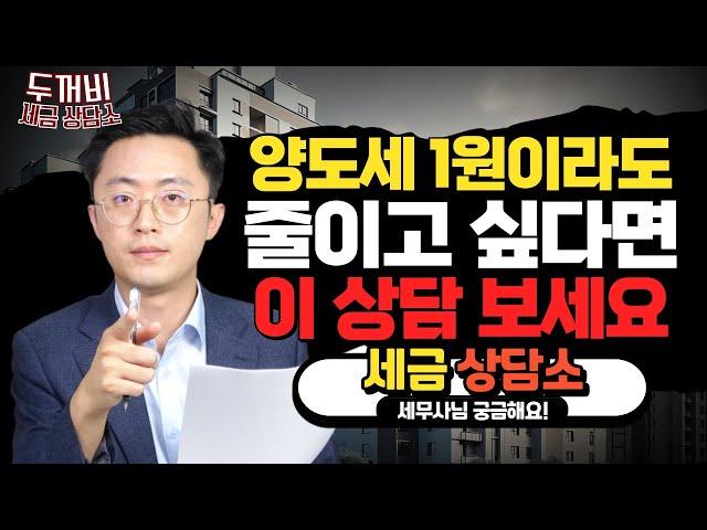 양도소득세, 이렇게 줄일 수 있습니다