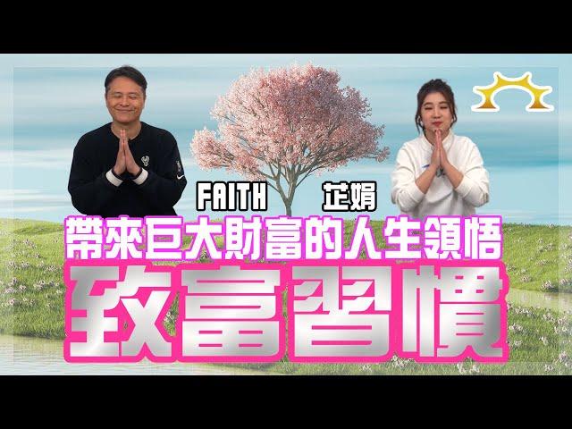 致富習慣：帶來巨大財富的人生領悟《葉芷娟 X Faith＝我在強基金看到的財富風景》