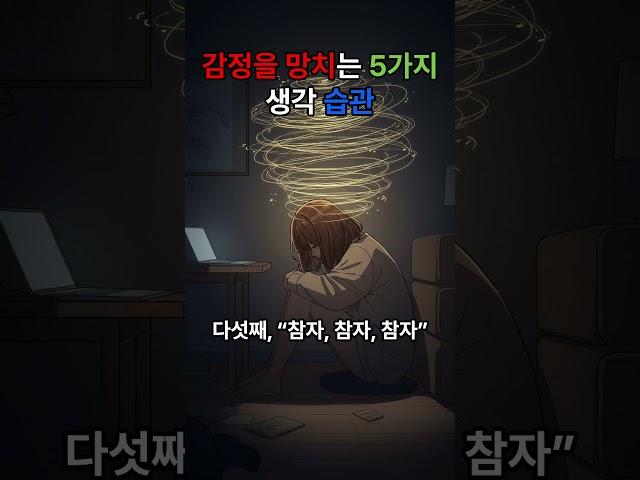 감정을 망치는 5가지 생각 습관 #자기관리 #감정관리