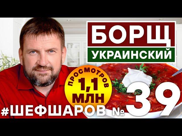 БОРЩ. BORCH. БОРЩ УКРАИНСКИЙ.  ПОШАГОВЫЙ РЕЦЕПТ ВКУСНОГО БОРЩА. ИДЕАЛЬНЫЙ БОРЩ. #шефшаров #500супов