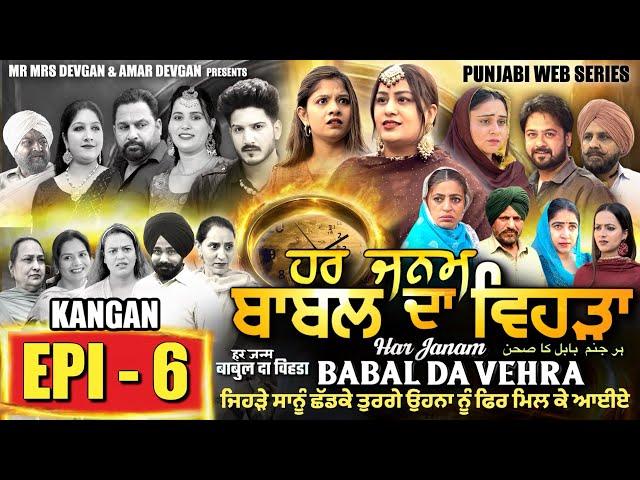 HAR JANAM BABAL DA VEHRA EP 6 | MR MRS DEVGAN | NEW PUNJABI WEB SERIES 2024