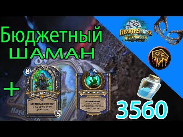 Бюджетный шаман + Хагата Ведьмин лес Hearthstone 2018 (Обзор)