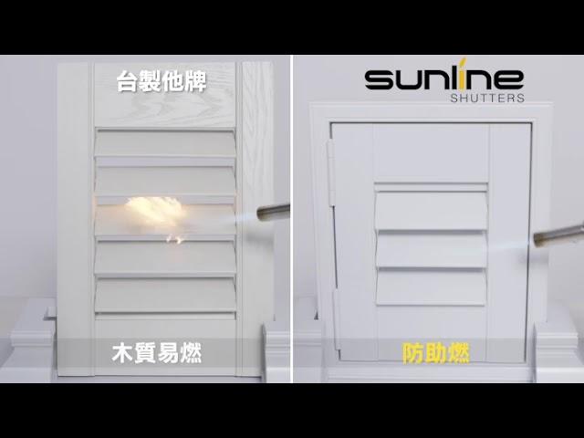 Sunline Shutters塑鋁百葉窗 功能實驗