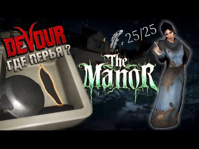 ГДЕ НАЙТИ ВСЕ ПЕРЬЯ? Devour The Manor I All 25 feather