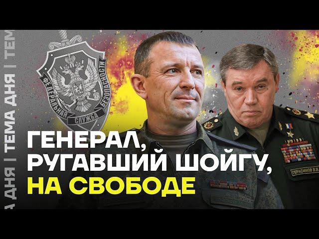 Враг Герасимова на свободе. Генерал Попов вышел из СИЗО