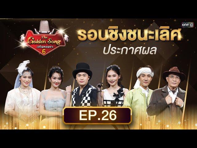 The Golden Song เวทีเพลงเพราะ ซีซั่น 6 | EP.26 (FULL EP) | 25 ส.ค. 67 | one31