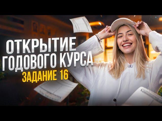 ОТКРЫТИЕ ГОДОВОГО КУРСА | Задание 16 | Русский с Верой ЕГЭ Flex