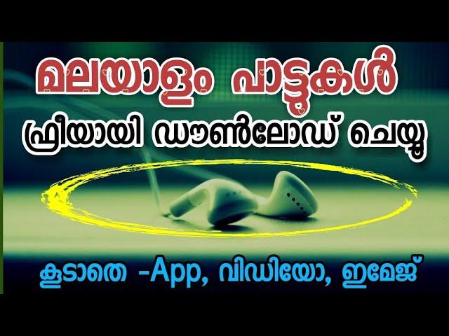 How to download malayalam Mp3 Songs | Mp3. വിഡിയോ, അപ്ലിക്കേഷൻ, ഇമേജ് | mp 3 download no app