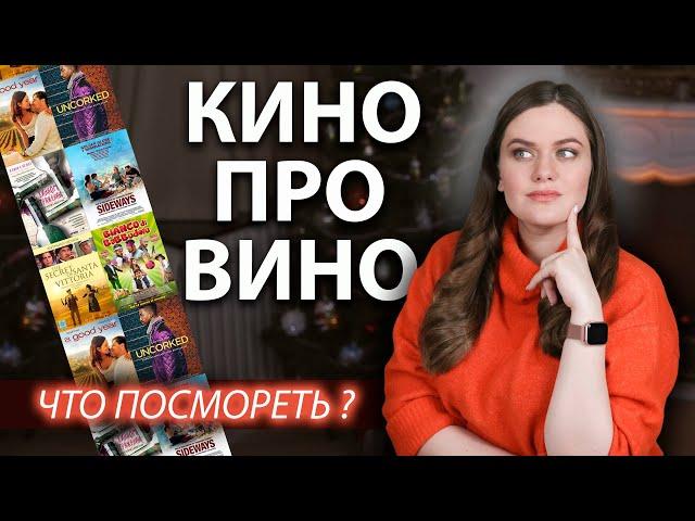 Топ-10 лучших ФИЛЬМОВ о вине и виноделии | Кино про Вино | Что посмотреть о вине?