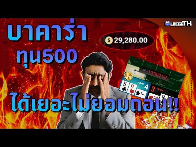 บาคาร่า ทุน500 บวกมาเยอะแต่ไม่ยอมเลิก!! เทคนิคบาคาร่าที่คุณต้องรู้