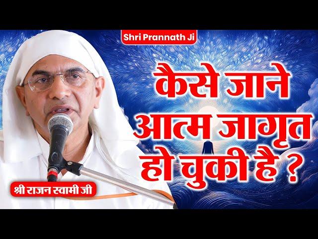 आत्म जागृति के लक्षण: क्या आपने इसे अनुभव किया? | Shri Prannath Ji | Shri Rajan Swami Ji