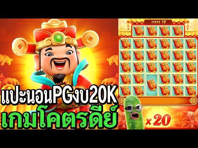 Caishen Wins : สล็อตpg แปะนอนpg งบ20K เกมโคตรดีย์!