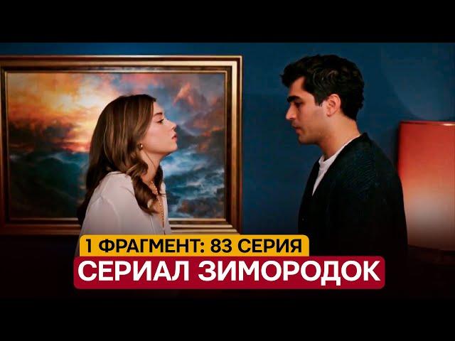 1 ФРАГМЕНТ! Турецкий сериал Зимородок 83 серия русская озвучка