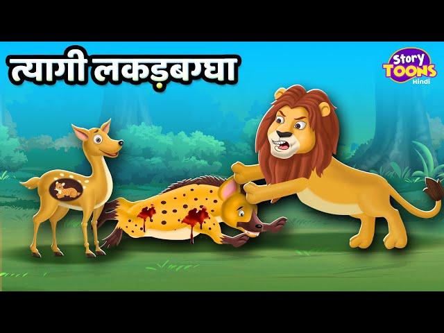 त्यागी लकड़बग्घा l Hyena's Sacrifice Story l Kids Moral Story l StoryToons TV