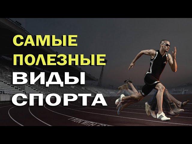 Самые полезные для здоровья виды спорта.