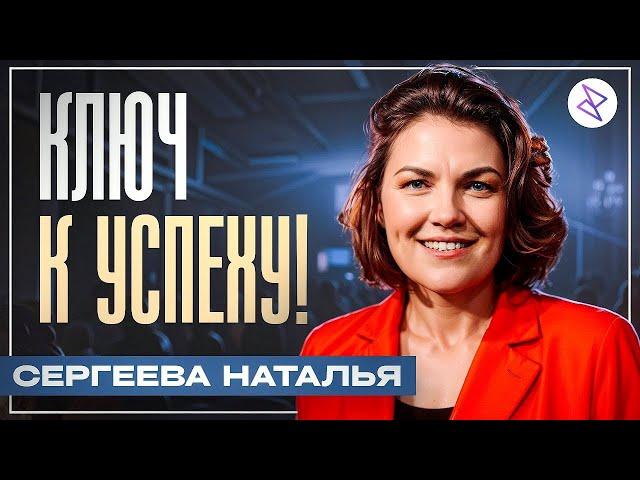Наталья Сергеева | «КЛЮЧ К УСПЕХУ»