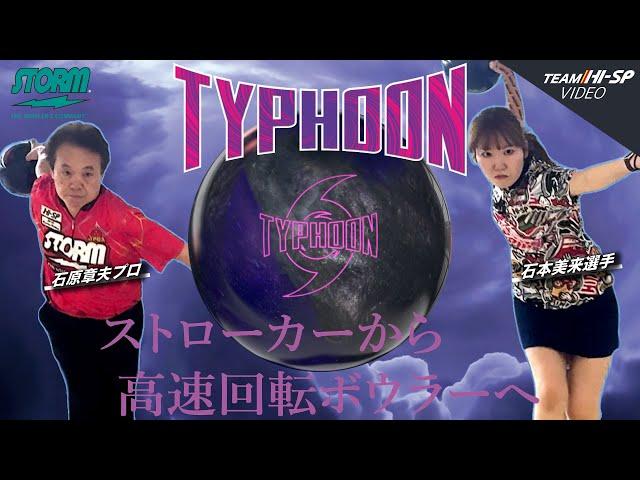 タイフーン【TYPHOON】/STORM