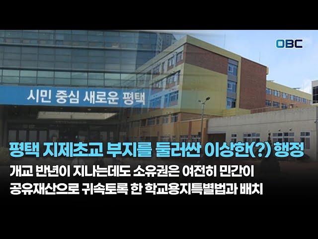 [단독] 평택 지제초교 부지 여전히 민간 소유…현행법 위반 논란