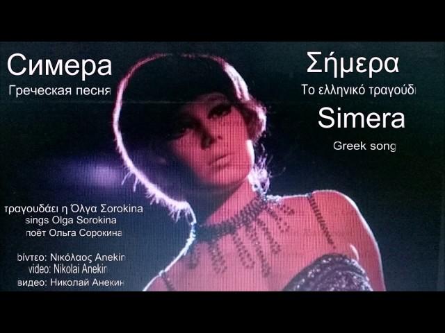 Ольга Сорокина - Σήμερα -  Simera  -  Сегодня (греческая песня)