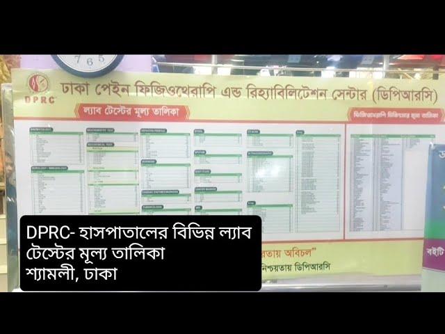 Charge of Medical Lab test of DPRC Hospital Shyamoli, Dhaka-1207