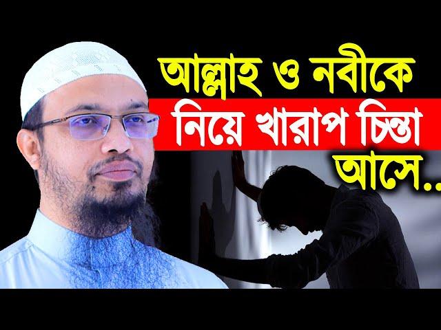 আল্লাহ ও নবীকে নিয়ে খারাপ চিন্তা আসে । শায়খ আহমাদুল্লাহ । যুবকের প্রশ্ন শায়খ আহমাদুল্লাহ