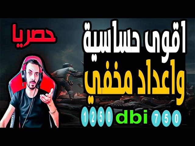 اقوى شرح للحساسيه ببجى | كيف تضبط حساسيتك بحركه سحريه ( بطريقه جديده)حساسيه الفخ