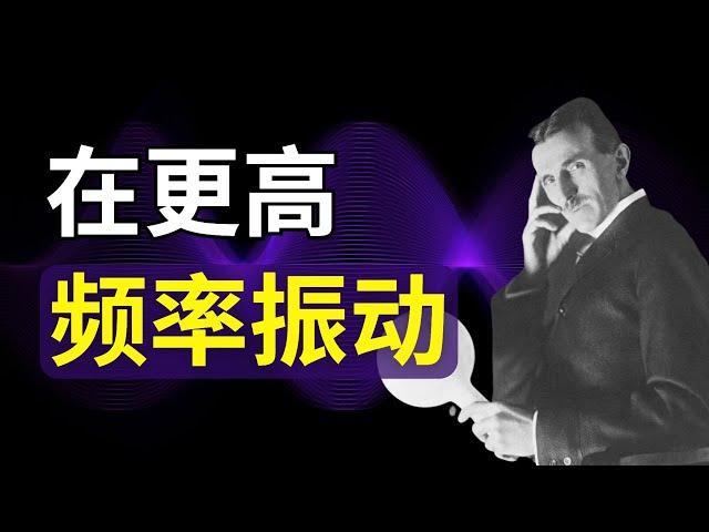 用科学方法提高你的振動頻率 ｜尼古拉特斯拉｜吸引力法則