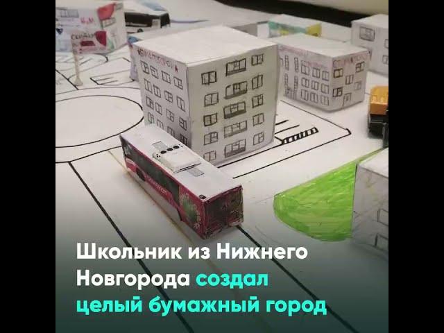 Школьник из Нижнего Новгорода создал целый бумажный город