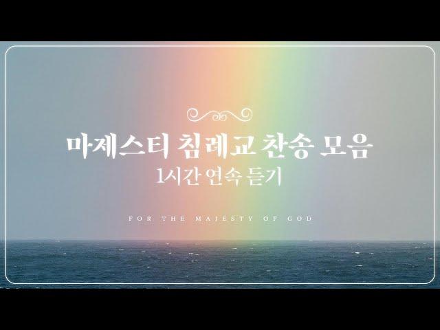 마제스티 침례교 찬송 모음 | 1시간 연속 듣기 | 사랑침례교회