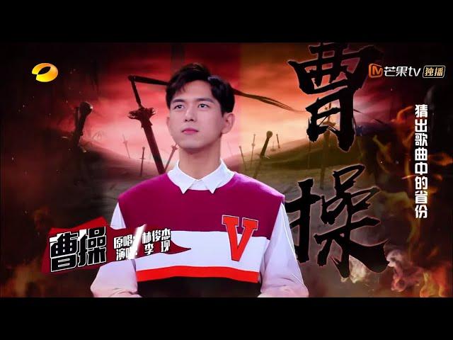 李现一展歌喉现场演绎《曹操》  一开口就被苏到了《快乐大本营》20190803 Happy Camp【湖南卫视官方HD】