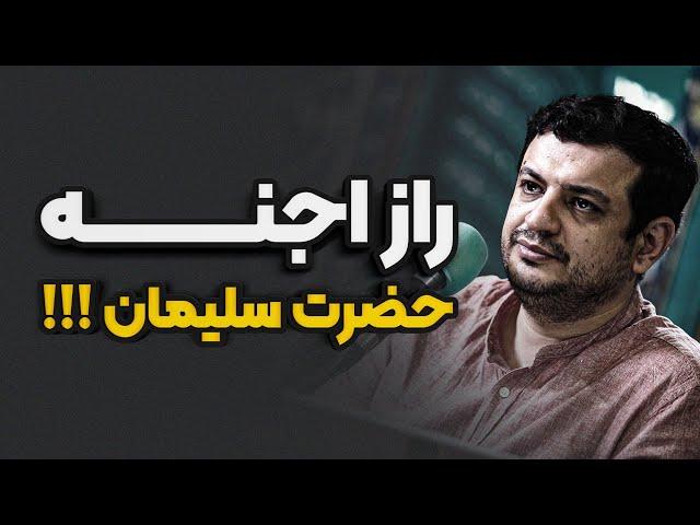 جسدی اسرار آمیز بر روی تخت حضرت سلیمان؟!