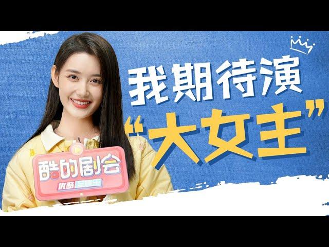 【BTS】蒋依依专访：恋爱戏进步神速，期待“大女主”！| 你是我的永恒星辰 My Eternal Star | 蒋依依/佟梦实 | 爱情都市 | 优酷 YOUKU