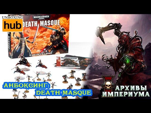 Архивы Империума - Warhammer 40,000: Death Masque (анбокс)