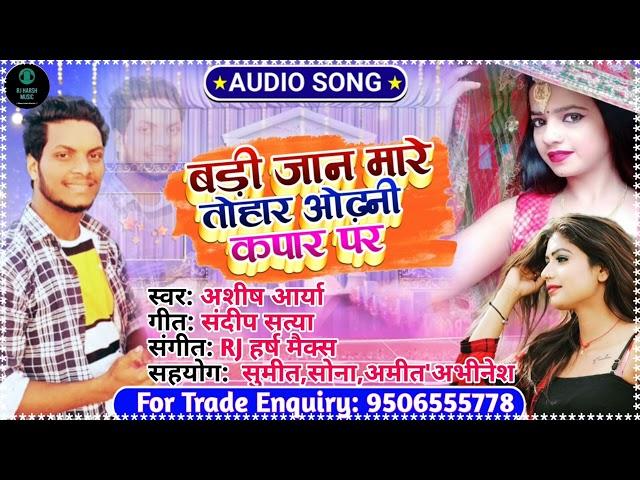 जान मारे तोहार होड़नी कपार प- Ashish Arya.#song#bhojpuri