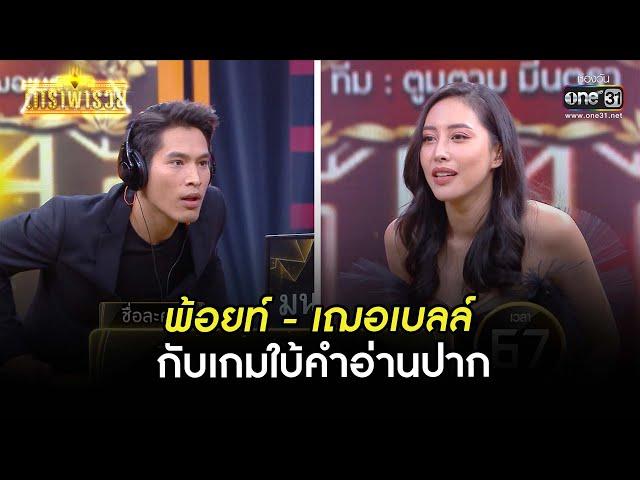 พ้อยท์ - เฌอเบลล์ กับเกมใบ้คำอ่านปาก | HIGHLIGHT ดาราพารวย EP.65 (Re-Run) | 19 ก.ย. 64 |one31