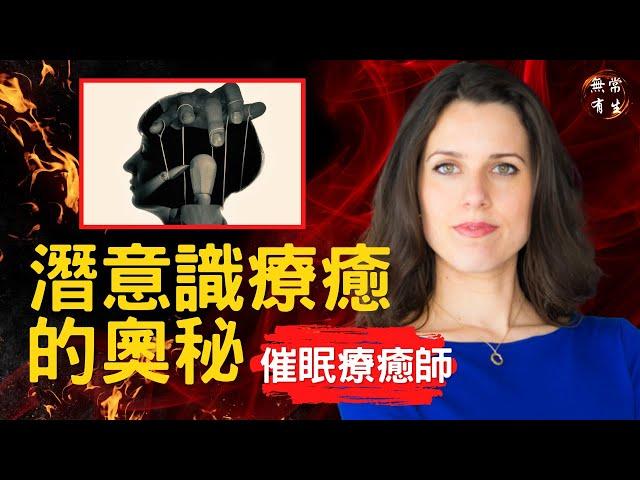 潛意識催眠治好了我的慢性病 ｜催眠治療師 Danna Pycher #無常有生