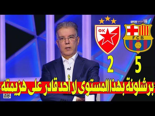 تحليل مباراة برشلونة و سرفينا زفيزدا 5-2 برشلونة يسحق النجم الأحمر بخماسية في دوري الأبطال