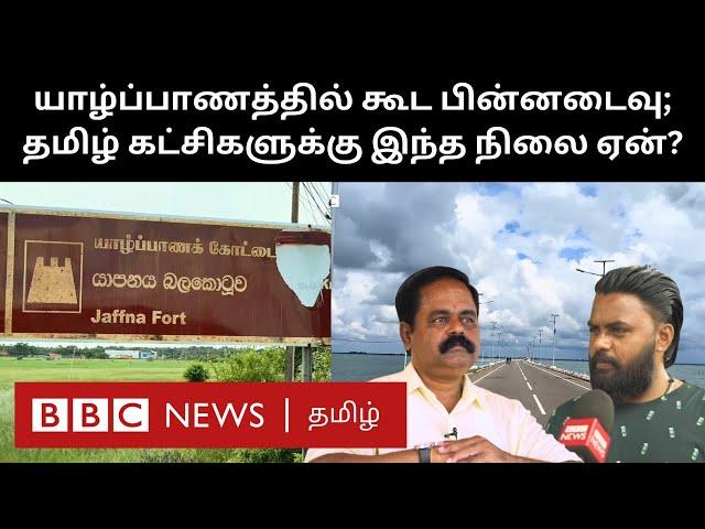 Srilanka: தமிழ் கட்சிகளின் கோட்டையில் ஓட்டை போட்ட Anura; ஏன் இப்படி நடந்தது?