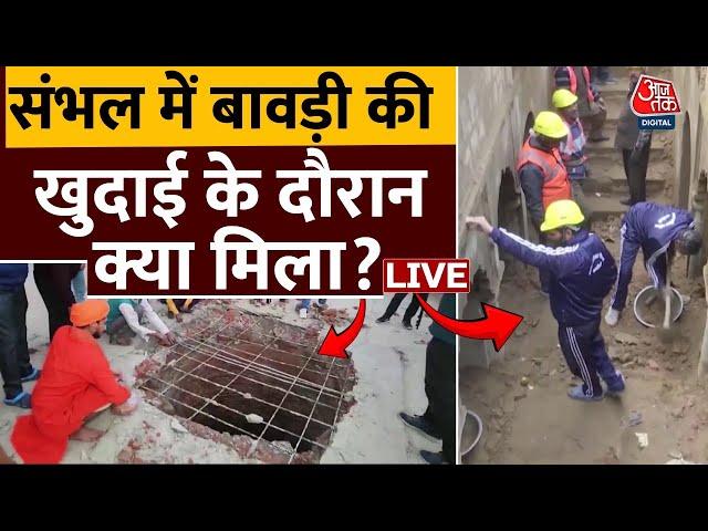 Sambhal News LIVE: संभल में बावड़ी की खुदाई के दौरान क्या मिला? | Uttar Pradesh | Aaj Tak Hindi