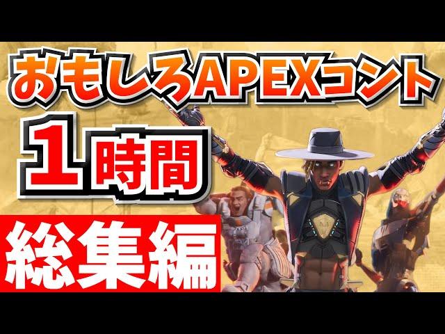 【総集編】爆笑APEXコント１時間！【APEX】【作業用５】