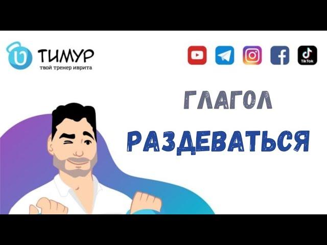 Глагол 'РАЗДЕВАТЬСЯ' в ИВРИТЕ | Тимур Мильгром