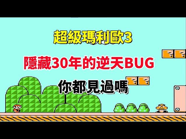 【超級瑪利歐3】隱藏 30 年的逆天 BUG 你見過嗎 —— 這代碼在暴走｜FC 遊戲｜NES 遊戲｜紅白機｜懷舊遊戲｜80 後｜遊戲漫聊 20250305