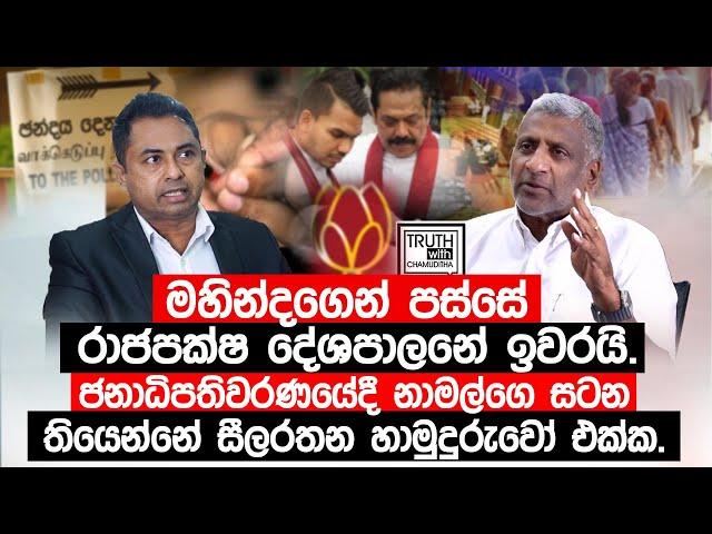 ජනාධිපතිවරණයේදී  නාමල්ගෙ සටන තියෙන්නේ  සීලරතන හාමුදුරුවෝ එක්ක. @TruthwithChamuditha