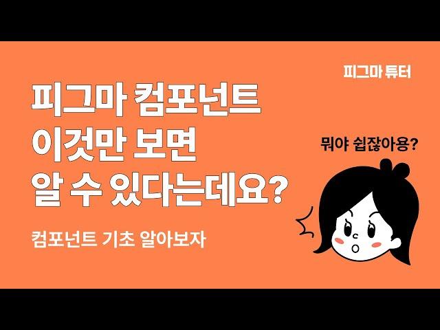 피그마 컴포넌트 클래스 수업 요약_컴포넌트 기초편