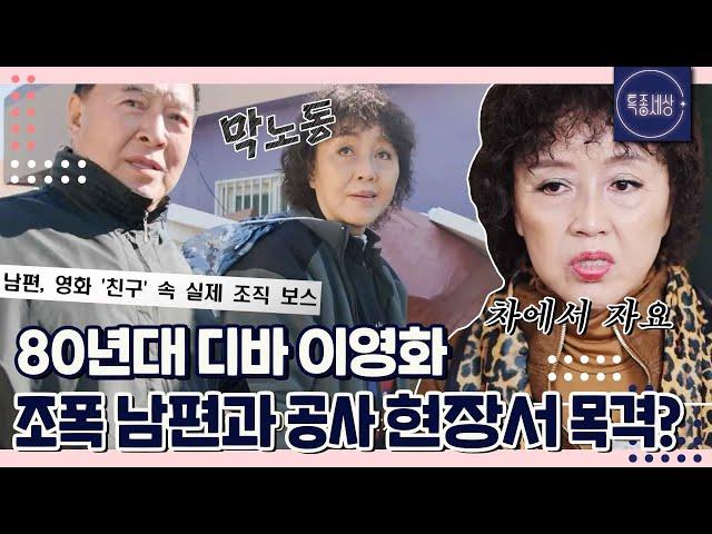 [특종세상][#1/2] "차에서 먹고 자죠." 80년대 디바 이영화가 조폭 남편과 함께 공사 현장서 막노동을!?｜MBN 221110 방송